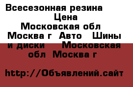 Всесезонная резина Hankook optima › Цена ­ 8 000 - Московская обл., Москва г. Авто » Шины и диски   . Московская обл.,Москва г.